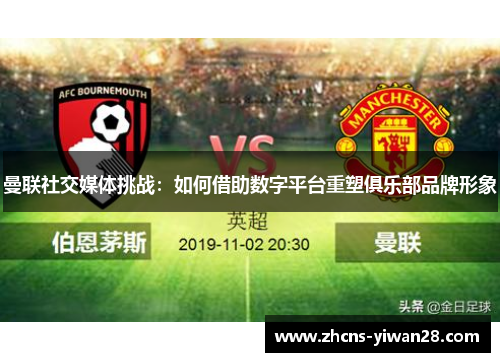 曼联社交媒体挑战：如何借助数字平台重塑俱乐部品牌形象