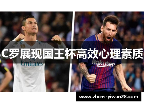 C罗展现国王杯高效心理素质