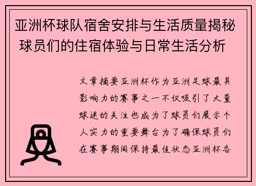 亚洲杯球队宿舍安排与生活质量揭秘 球员们的住宿体验与日常生活分析