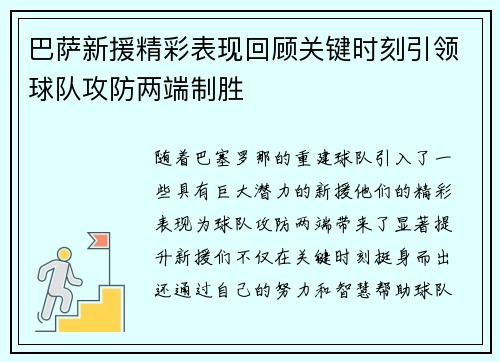 巴萨新援精彩表现回顾关键时刻引领球队攻防两端制胜