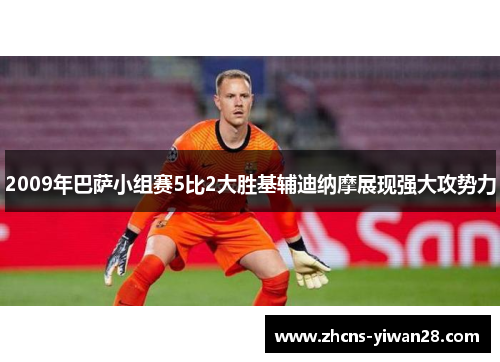 2009年巴萨小组赛5比2大胜基辅迪纳摩展现强大攻势力