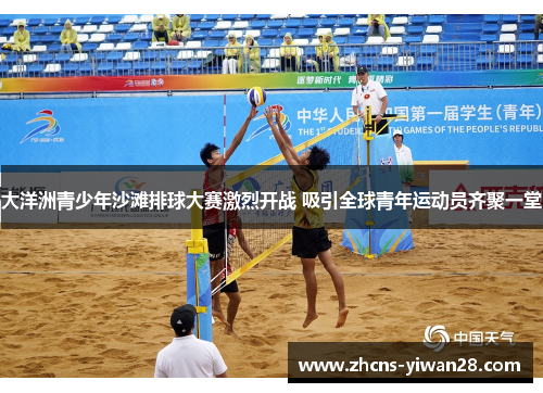 大洋洲青少年沙滩排球大赛激烈开战 吸引全球青年运动员齐聚一堂