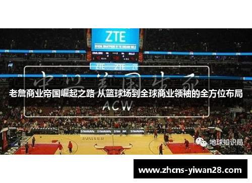 老詹商业帝国崛起之路 从篮球场到全球商业领袖的全方位布局