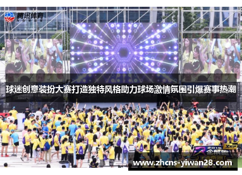 球迷创意装扮大赛打造独特风格助力球场激情氛围引爆赛事热潮