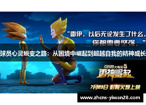 球员心灵蜕变之路：从困境中崛起到超越自我的精神成长