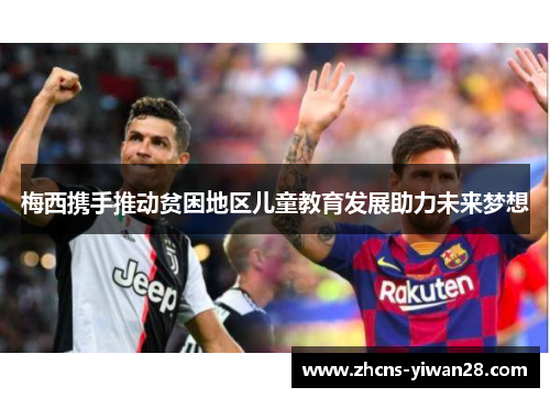 梅西携手推动贫困地区儿童教育发展助力未来梦想