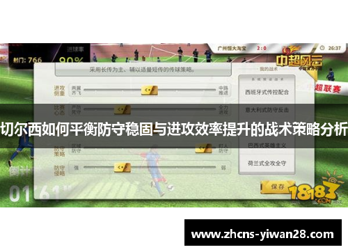 切尔西如何平衡防守稳固与进攻效率提升的战术策略分析