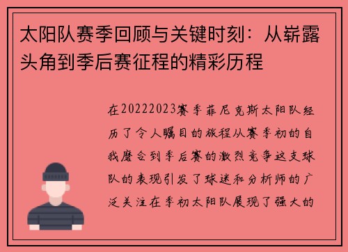 太阳队赛季回顾与关键时刻：从崭露头角到季后赛征程的精彩历程
