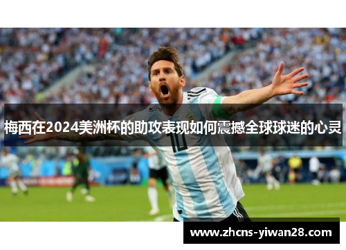 梅西在2024美洲杯的助攻表现如何震撼全球球迷的心灵