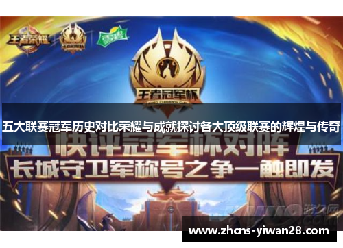 五大联赛冠军历史对比荣耀与成就探讨各大顶级联赛的辉煌与传奇
