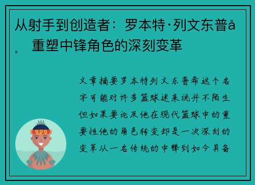 从射手到创造者：罗本特·列文东普希重塑中锋角色的深刻变革
