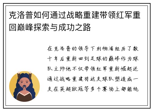 克洛普如何通过战略重建带领红军重回巅峰探索与成功之路