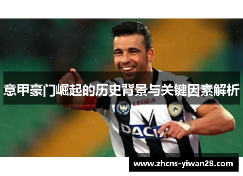 意甲豪门崛起的历史背景与关键因素解析
