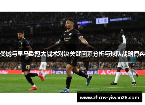 曼城与皇马欧冠大战术对决关键因素分析与球队战略博弈