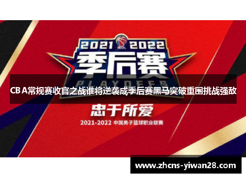 CBA常规赛收官之战谁将逆袭成季后赛黑马突破重围挑战强敌