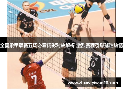 全国象甲联赛五场必看精彩对决解析 激烈赛程引爆球迷热情
