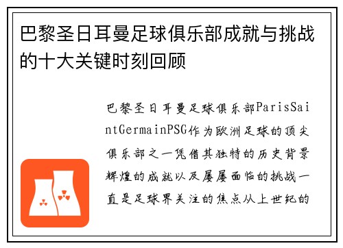 巴黎圣日耳曼足球俱乐部成就与挑战的十大关键时刻回顾