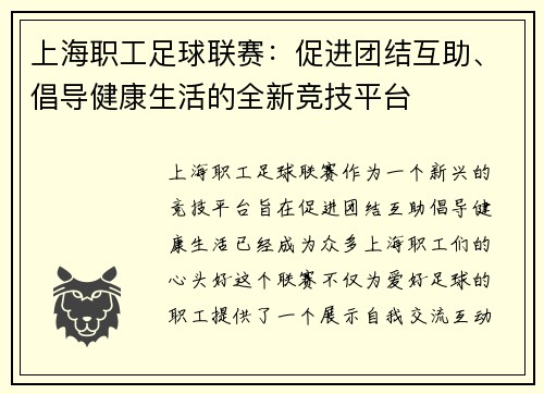上海职工足球联赛：促进团结互助、倡导健康生活的全新竞技平台