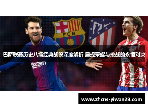巴萨联赛历史八场经典战役深度解析 展现荣耀与挑战的永恒对决