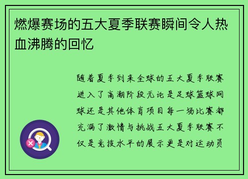 燃爆赛场的五大夏季联赛瞬间令人热血沸腾的回忆