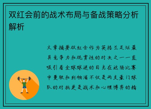 双红会前的战术布局与备战策略分析解析