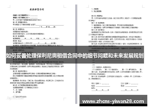 如何妥善处理保利尼奥租借合同中的细节问题和未来发展规划