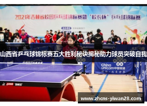 山西省乒乓球锦标赛五大胜利秘诀揭秘助力球员突破自我