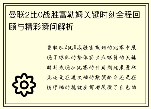 曼联2比0战胜富勒姆关键时刻全程回顾与精彩瞬间解析