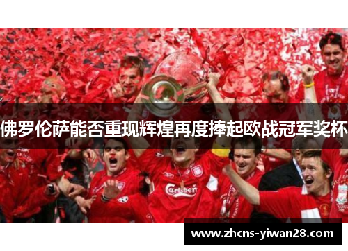 佛罗伦萨能否重现辉煌再度捧起欧战冠军奖杯