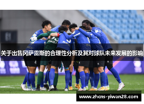 关于出售冈萨雷斯的合理性分析及其对球队未来发展的影响