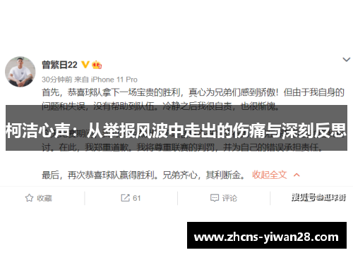 柯洁心声：从举报风波中走出的伤痛与深刻反思