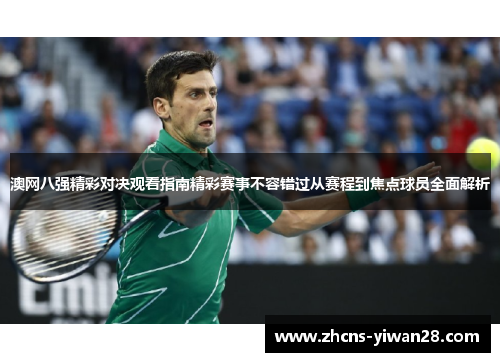 澳网八强精彩对决观看指南精彩赛事不容错过从赛程到焦点球员全面解析