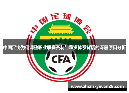 中国足协为何调整职业联赛赛制与薪资体系背后的深层原因分析