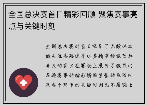 全国总决赛首日精彩回顾 聚焦赛事亮点与关键时刻