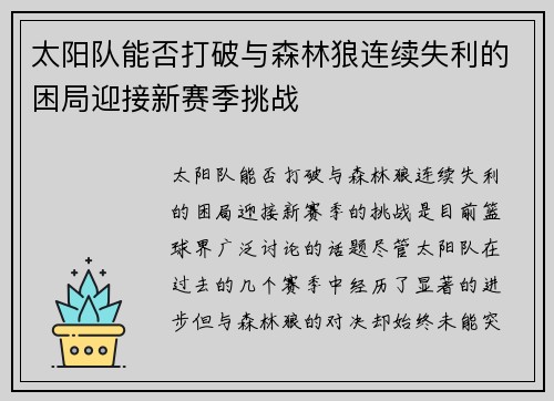太阳队能否打破与森林狼连续失利的困局迎接新赛季挑战