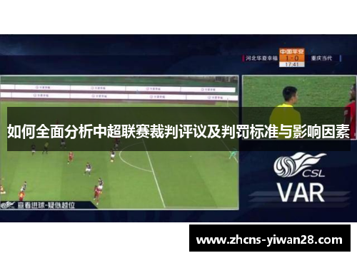 如何全面分析中超联赛裁判评议及判罚标准与影响因素