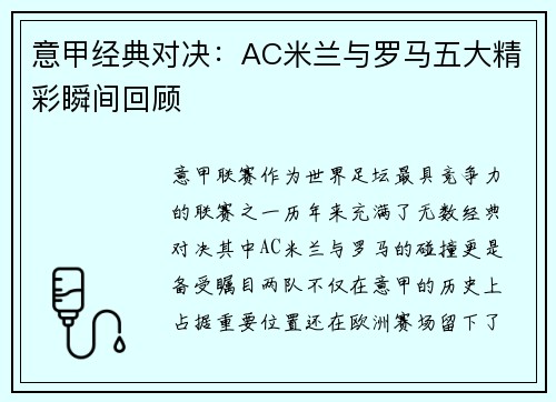 意甲经典对决：AC米兰与罗马五大精彩瞬间回顾