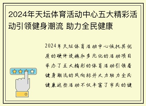 2024年天坛体育活动中心五大精彩活动引领健身潮流 助力全民健康