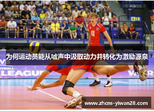 为何运动员能从嘘声中汲取动力并转化为激励源泉