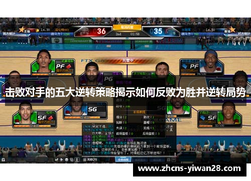 击败对手的五大逆转策略揭示如何反败为胜并逆转局势