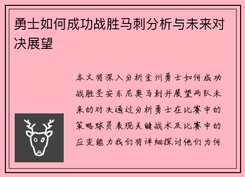 勇士如何成功战胜马刺分析与未来对决展望