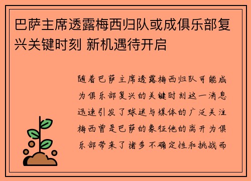 巴萨主席透露梅西归队或成俱乐部复兴关键时刻 新机遇待开启
