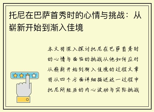 托尼在巴萨首秀时的心情与挑战：从崭新开始到渐入佳境