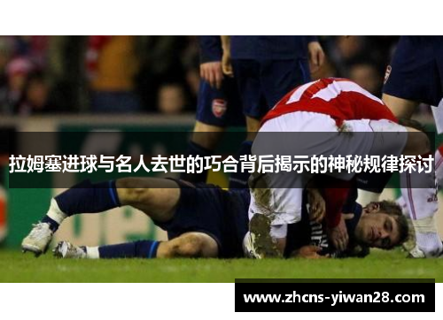 拉姆塞进球与名人去世的巧合背后揭示的神秘规律探讨