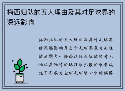 梅西归队的五大理由及其对足球界的深远影响