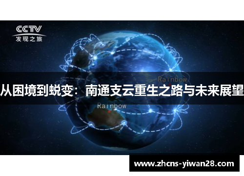 从困境到蜕变：南通支云重生之路与未来展望