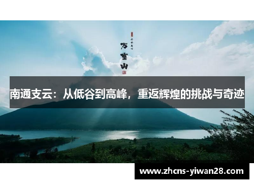 南通支云：从低谷到高峰，重返辉煌的挑战与奇迹