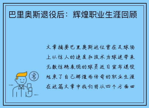 巴里奥斯退役后：辉煌职业生涯回顾