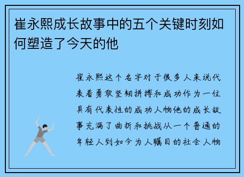崔永熙成长故事中的五个关键时刻如何塑造了今天的他