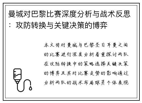 曼城对巴黎比赛深度分析与战术反思：攻防转换与关键决策的博弈